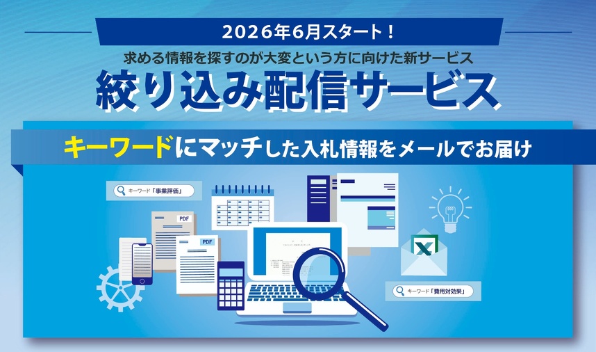 絞り込み配信サービス　キーワードにマッチした入札情報をメールでお届けします。