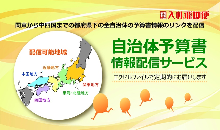 自治体予算書情報配信サービス