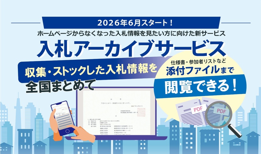 入札アーカイブサービス　収集・ストックした入札情報を添付ファイルまで閲覧できるサービスです。